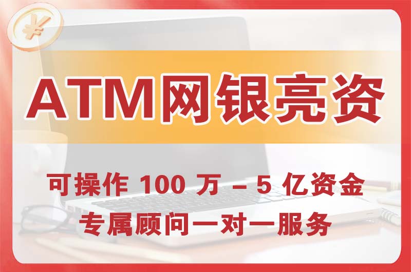 锡林郭勒ATM机、网银亮资显账