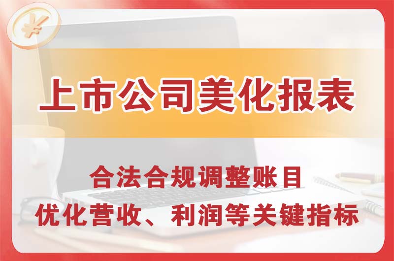 锡林郭勒上市公司美化报表