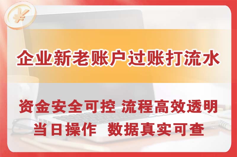 锡林郭勒企业新老账户过账打流水